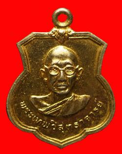 เหรียญพระเทพวิสุทธาจารย์ วัดพระธาตุดอยสุเทพ เชียงใหม่ ปี2516
