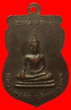 ภาพที่ 2 เหรียญพระครูหลุย วัดท่าเกวียน ฉะเชิงเทรา