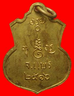 ภาพที่ 2 เหรียญรุ่นแรกหลวงพ่อพุทธวิชิตมาร แพร้ ปี2516 (บลีอคนิยม แขนเล็ก)