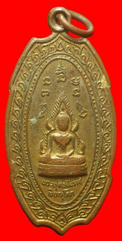 เหรียญพระพุทธชินราชหลังสมเด็จพระนเรศวร