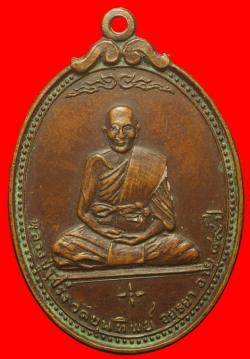 เหรียญหลวงปู่โปร่ง วัดขุนทิพย์ จ.อยุธยา