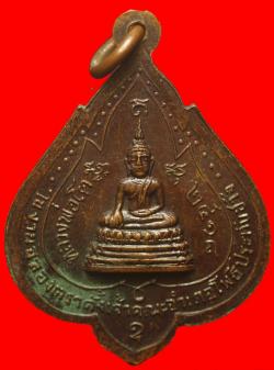 ภาพที่ 2 เหรียญพระครูพิพัฒน์โชติธรรม(โชติ) วัดไผ่รอบ อ.โพธิ์ประทับช้าง พิจิตร