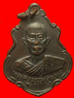 เหรียญพระครูธรรมสุนทร วัดคูหาสวรรค์ จ.ราชบุรี ปี2513