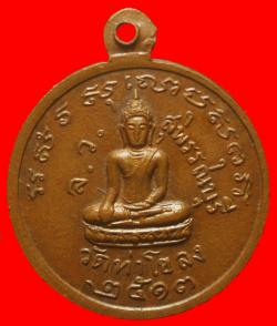ภาพที่ 2 เหรียญพระครูธรรมสารรักษาวัดท่าโขลง สุพรรณบุรี ปี2513
