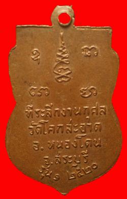 ภาพที่ 2 เหรียญรุ่นแรกพระอาจารย์ประสิทธิ์ วัดโคกสะอาด จ.สระบุรี 