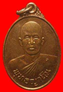 เหรียญรุ่นแรกหลวงพ่อจิ๋ว วัดป่าธรรมชาติ จ.ชลบุรี 