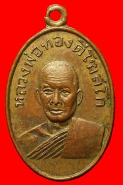 เหรียญหลวงพ่อทองดี วัดทุ่งสิงห์โต ลพบุรี ปี2503