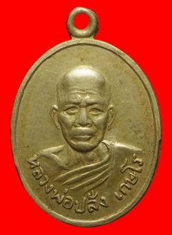 เหรียญหลวงพ่อปลั่ง วัดภิญโญสโมสร จ.ลพบุรี ปี2512