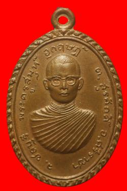 เหรียญพระครูสมุห์อุกฤษฎ์ วัดเครือวัลย์ศรัทธาธรรม ชลบุรี  ปี2516
