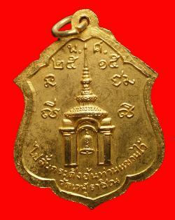 ภาพที่ 2 เหรียญพ่อขุนรามคำแหงมหาราชปี2515