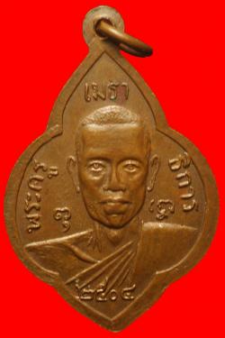 ภาพที่ 2 เหรียญพระครูเมธาธิการ (หลวงพ่อหวาน) วัดโพธิ์บัลลังก์ จ.ราชบุรี ปี2504 