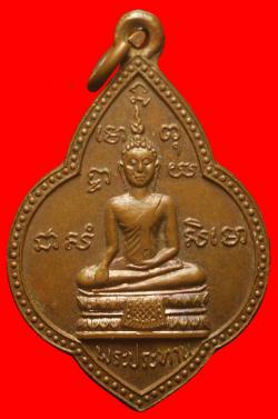 เหรียญพระครูเมธาธิการ (หลวงพ่อหวาน) วัดโพธิ์บัลลังก์ จ.ราชบุรี ปี2504 