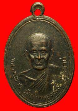 เหรียญหลวงปู่ขาว วัดถ้ำกลองเพล อุดรธานี รุ่น 3 ปี 2514 