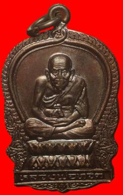 เหรียญพั่งพานหลวงปู่ทวดอาจารย์นอง วัดทรายขาว อ.โคกโพธิ์ จ.ปัตตานี อายุครบรอบ 77 ปี 
