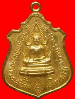 เหรียญพระพุทธชินราชหลัง9 รัชกาล