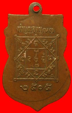 ภาพที่ 2 เหรียญรุ่นแรกหลวงพ่อง้วน วัดโสธรฯ จ.ฉะเชิงเทรา ปี2505
