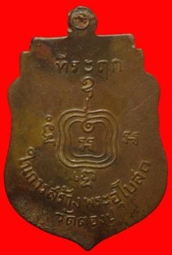 ภาพที่ 2 เหรียญพระโบราณคณิสสร วัดตองปุ อยุธยา ปี2499 