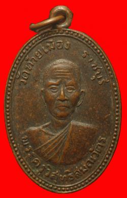 เหรียญพระครูวิสุทธิสมณวัตร วัดท้ายเมือง ราชบุรี ปี2516