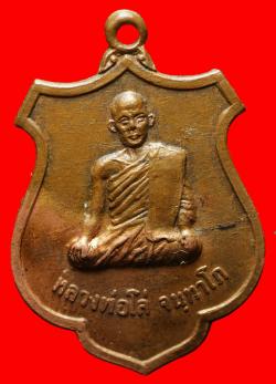 เหรียญหลวงพ่อโล่วัดบางพึ่ง จ.ลพบุรี ปี2518