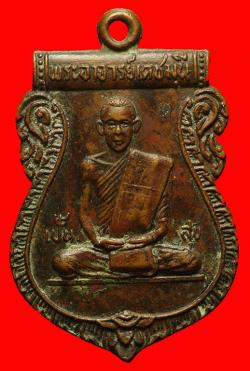 เหรียญพระอาจารย์เดชมุนี วัดบุญทวี เพชรบุรี