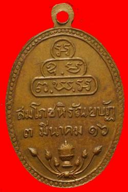 ภาพที่ 2 เหรียญพระสาสนโสภณ(เอื้อน) วัดเทพศิรินทราวาส กรุงเทพฯ