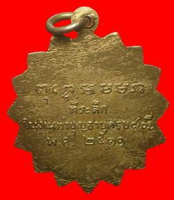 ภาพที่ 2 เหรียญหลวงพ่อเอี่ยม วัดสังวรพิมลไพบูลย์ ปี2511