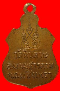 ภาพที่ 2 เหรียญหลวงพ่อพระครูสุนทรทิศธรรม (สนัดสุนฺทโร) วัดหินดาษ อ.พนมสารคาม จ.ฉะเชิงเทรา