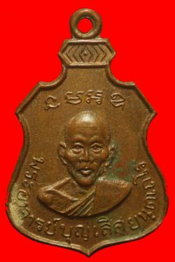 เหรียญรุ่นแรกพระครูพิทักษ์วิหารการ(บุญเลิศ ยนฺตเถโร) หลวงปู่แหยม วัดเทพธิดาราม กรุงเทพฯ