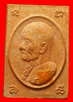 พระผงรูปเหมือนหลวงปู่สุข อาจสามารถ ร้อยเอ็ด