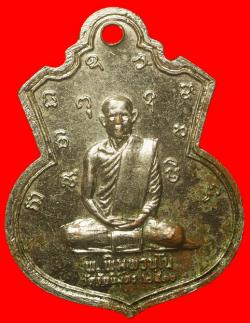 ภาพที่ 2 เหรียญหลวงพ่อแช่ม หลัง พ.พิมุพวนุโน วัดชัยนิมิตร ปี2516 