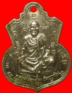 เหรียญหลวงพ่อแช่ม หลัง พ.พิมุพวนุโน วัดชัยนิมิตร ปี2516 