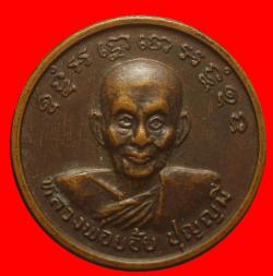 เหรียญกลมหลวงพ่อย้อย ปุญญมี วัดอัมพวัน เสาไห้ สระบุรี
