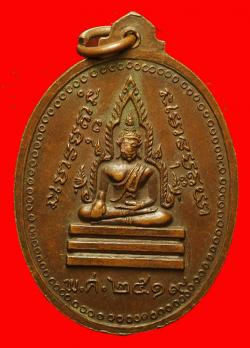 ภาพที่ 2 เหรียญพระครูสุนทรธรรมวงศ์ (แสวง) วัดมหาวงษ์ จ.สมุทรปราการ