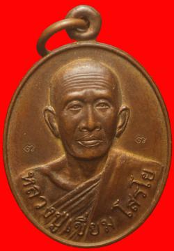  เหรียญหลวงปู่เขี่ยม  วัดถ้ำขาม สกลนคร 