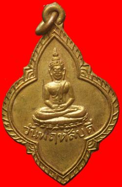 เหรียญประจำวันพฤหัส วัดไพรทูริย์คนิมาราม อ.วังน้อย จ.อยุธยา ปี 2502 