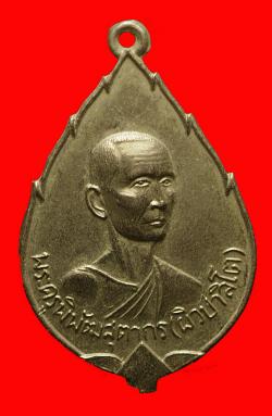 เหรียญดอกบัวตูมหลวงพ่อผิว วัดลาดบัวขาว จ.ฉะเชิงเทรา ปี2511