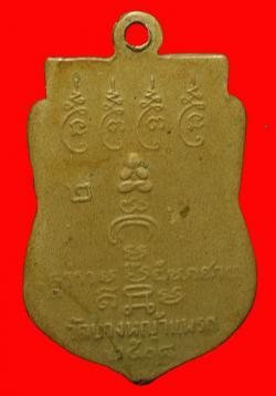 ภาพที่ 2 เหรียญพระครูสาย วัดบางหญ้าแพรก ปี 2508 