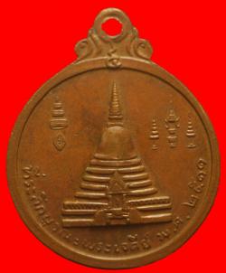 ภาพที่ 2 เหรียญบูรณะพระปฐมเจดีย์ปี2511