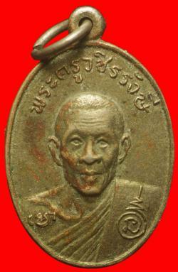 เหรียญเม็ดแตงพระครูวชิรรังษี วัดมฤคทายวัน ประจวบฯ ปี2513