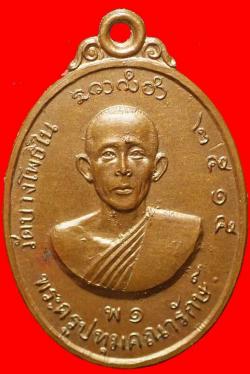 เหรียญหลวงพ่อพร วัดบางโพธิ์ใน ปทุมธานี ปี2515