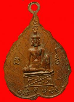 ภาพที่ 2 เหรียญพระอาจารย์บุญเรือง สิริปุญโญ วัดมรุกขนคร จ.นครพนม