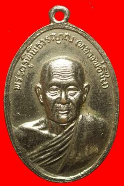 เหรียญหลวงพ่อชื่น วัดมาบข่า ระยอง ปี2518