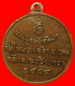 ภาพที่ 2 เหรียญพระครูกิจจการีภิรมย์ วัดใหม่บางคล้า ฉะเชิงเทรา ปี2504