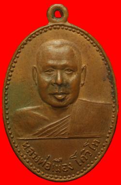 เหรียญหลวงพ่อเมือง วัดหนองโพธิ์ ราชบุรี ปี2516