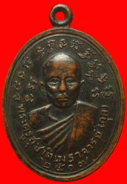 เหรียญพระครูสุชาติเมธาจารย์ (กุล) วัดพระนอน เพชรบุรี ปี2517