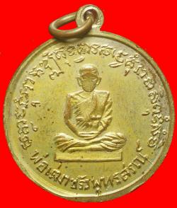 ภาพที่ 2 เหรียญพระครูอรุณกิจโกศลหลังขรัวพุทธสรณ์ จ.สุราษฎร์ธานี