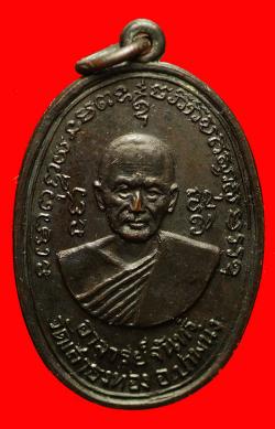 เหรียญหลวงพ่อจันทร์ วัดเสาธงทอง หลงัอาจารย์ทองปี 2516 อ.ปากพนัง จ.นครศรีธรรมราช