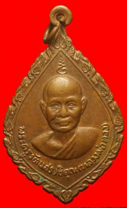 เหรียญหลวงพ่อทอง วัดสระแก้ว ปราจีนบุรี ปี2517