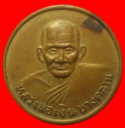 เหรียญชวัญถุงหลวงพ่อเงิน วัดบางคลาน