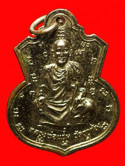 เหรียญหลวงพ่อแช่ม หลัง พ.พิมุพวนุโน วัดชัยนิมิตร ปี2516
